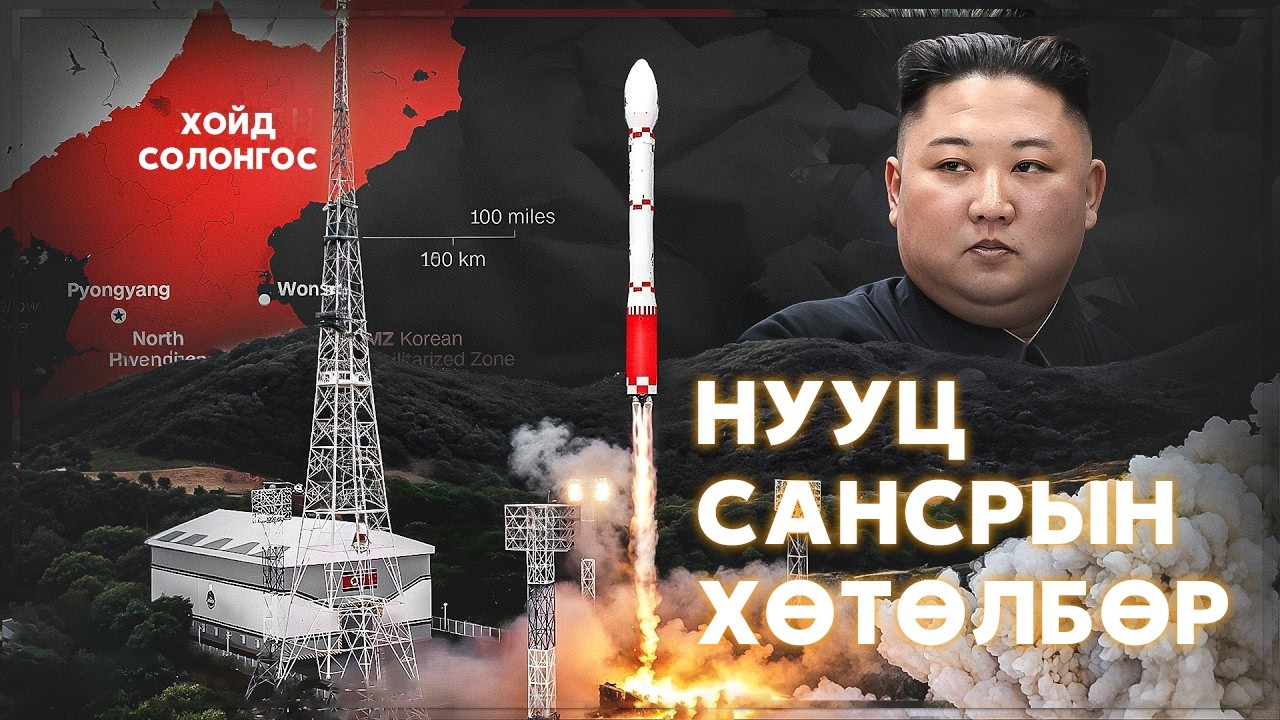 🔍 ШУ-ны хялбаршуулсан нийтлэл Ep : 100 | Хойд Солонгосын сансрын хөтөлбөр | ФУ-ны Доктор, Н.Тэгшбаяр