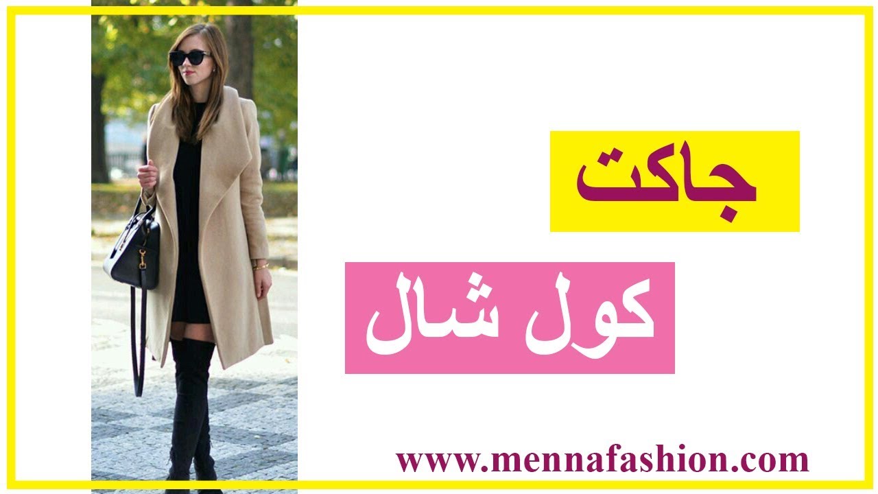 رسم باترون  جاكيت كول شال