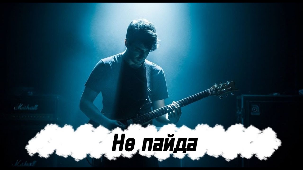 Не пайда | Жаңа кавер