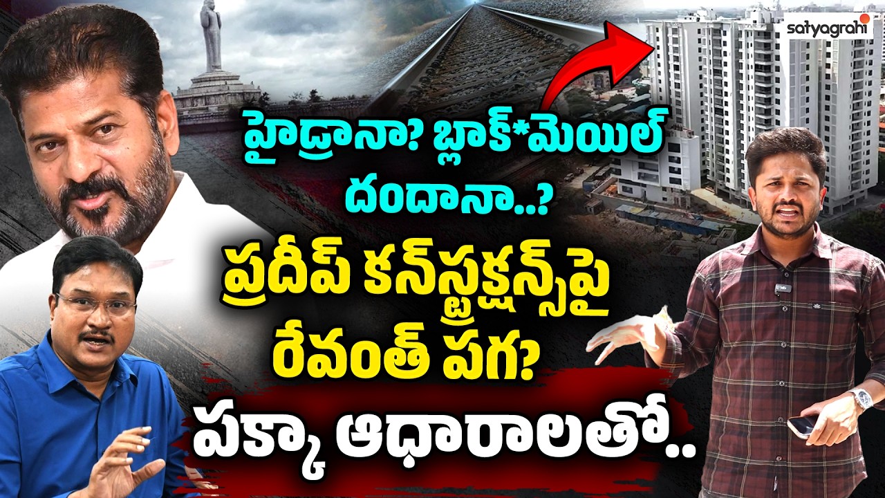 రేవంత్ పగ : Revanth Reddy Revenge On Pradeep Constructions | Ground Report With Journalist Bhargav
