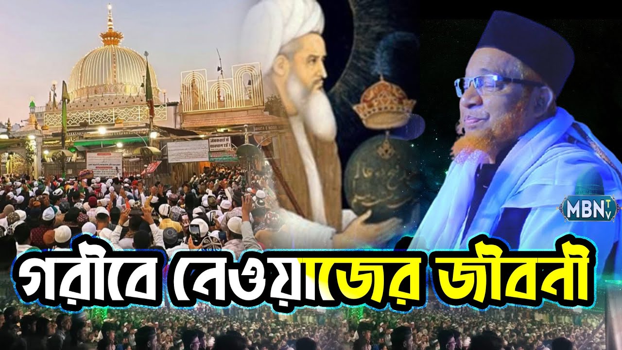 খাজা গরীবে নেওয়াজের জীবনী !! গাজী আবুল কালাম বয়ানী | Gazi Abul Kalam Boyani Waz | Bangla Waz 2025