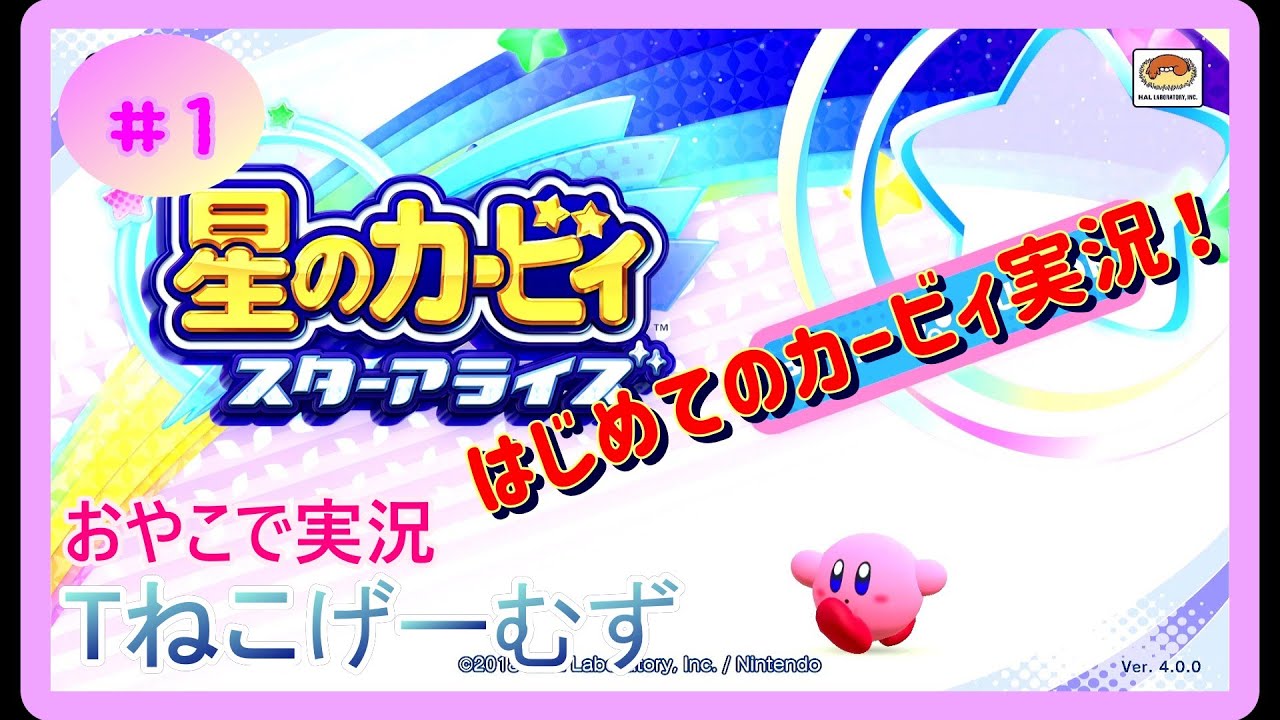 【おやこで実況】星のカービィスターアライズ　Part1
