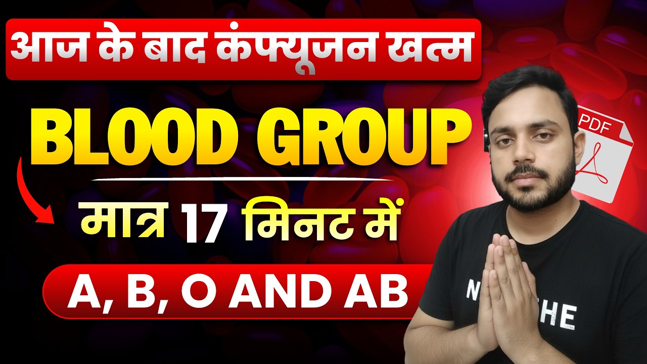 Blood Group के सबसे महत्वपूर्ण प्रश्न | Exam में पक्का आएगा ✔️ | एक बार में पूरा Chapter याद 🔥