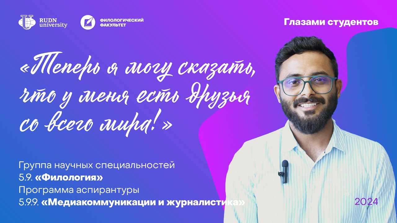 Отзыв аспиранта об обучении на программе аспирантуры Медиакоммуникации и журналистика / Филфак РУДН