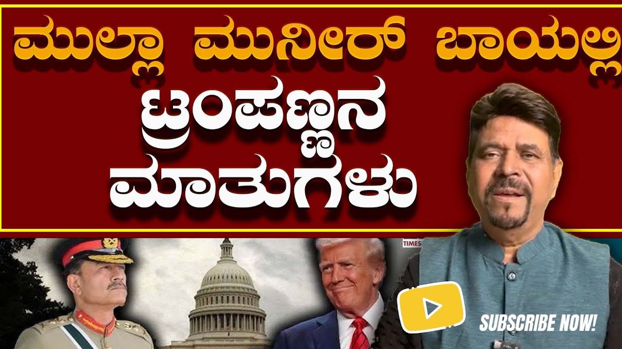 ಮುಲ್ಲಾ ಮುನೀರ್ ಬಾಯಲ್ಲಿ ಟ್ರಂಪಣ್ಣನ ಮಾತುಗಳು
