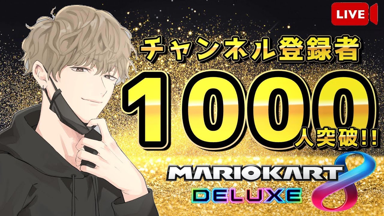 【初見さん大歓迎】おうらぁ！目標達成しちゃぁ！!【マリオカート8DX】　