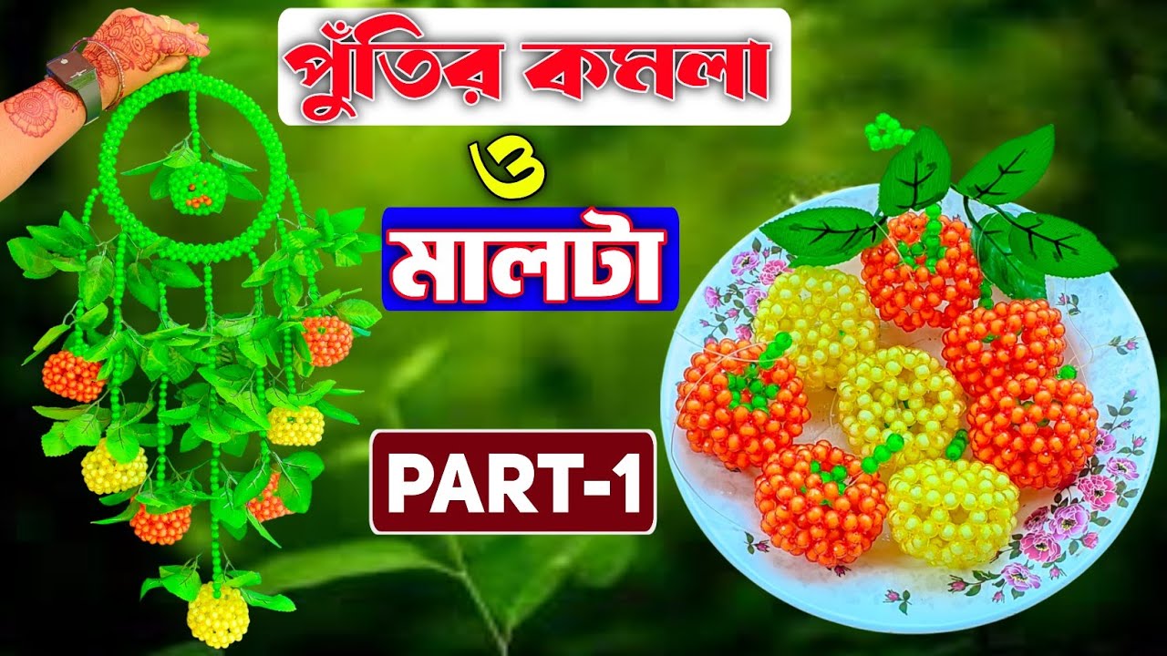 পুতির কাজ টিউটোরিয়াল/Tutorial/পুতির কমলা 🍊পুতির মালটা/How To Make Beaded  Orange/ Beads/putir kaj