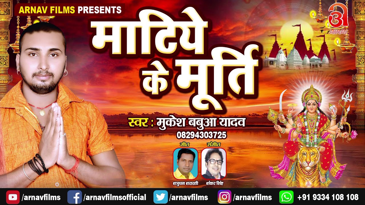 #Mukesh Babua Yadav - माटिये के मूर्ति - Matiye Ke Murti - Superhit Bhojpuri Devi Geet Song 2018 New