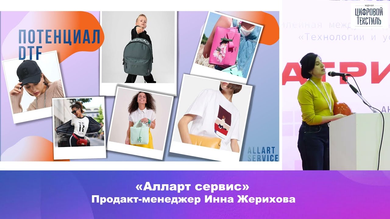 Инна Жерихова, «Алларт сервис». «Новый способ обойти конкурентов - прорывная технология UV DTF»