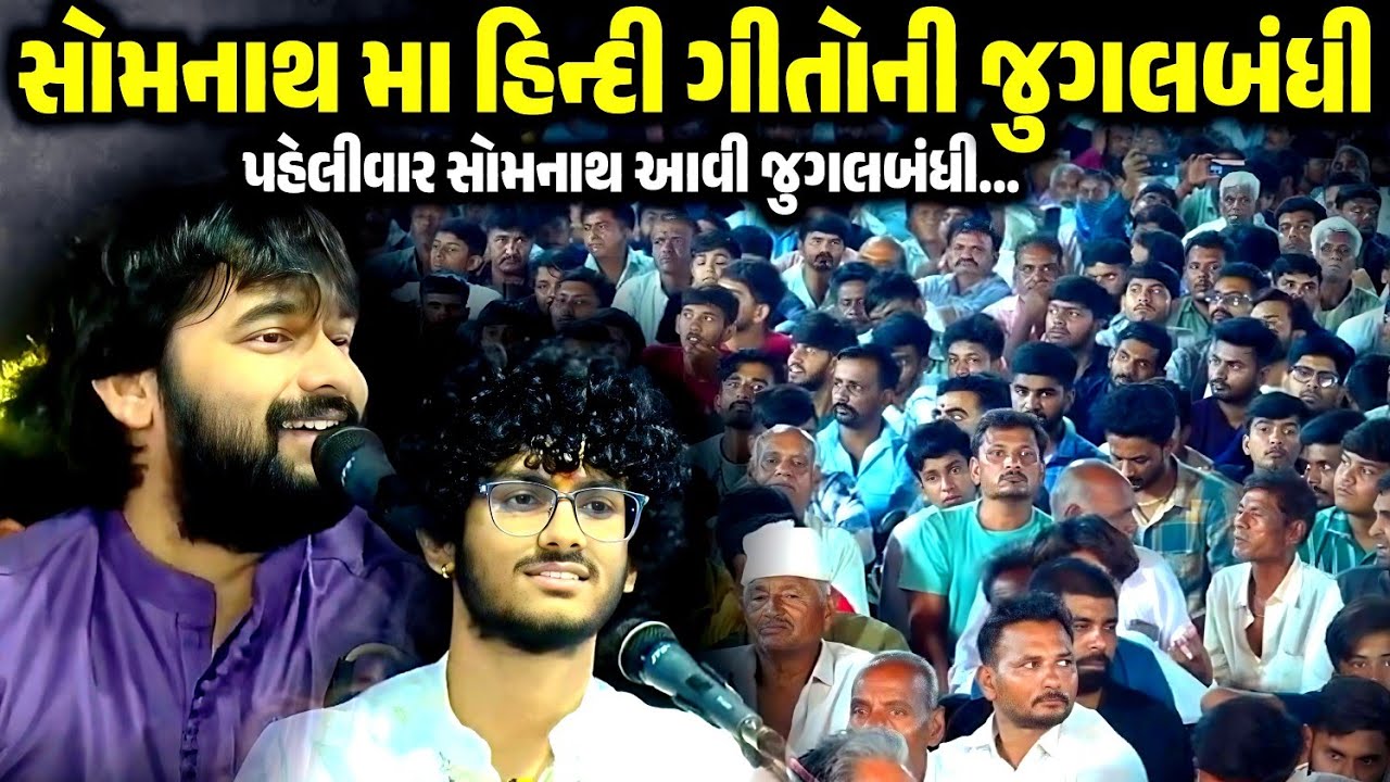 સોમનાથ મા હિન્દી ગીતોની જુગલબંધી | Raj Gadhvi & Mayur Dave | Jadav Gadhvi Loksahitya