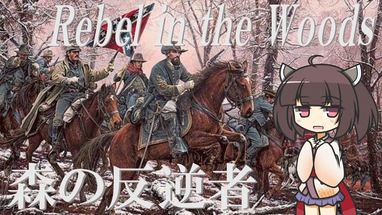 【アメリカ軍歌】森の反逆者/Rebel in the Woods (日本語版)【NEUTRINO AI KIRITAN】