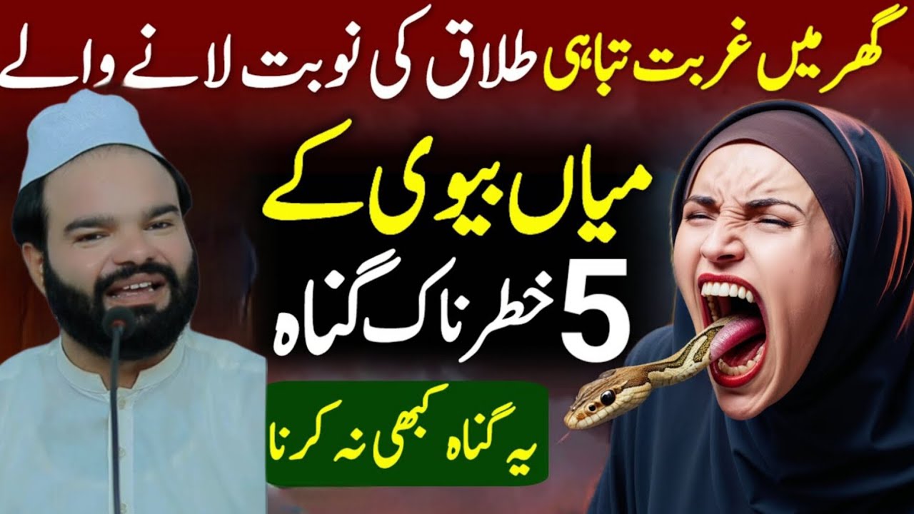 Ghar Mein Tabahi, Gareebi Aur Talaq Ki Noubat Lane Waly Mian Biwi Ke 5 Gunah | Shabbir Qamar Bukhari