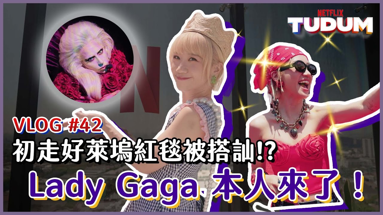Lulu踏上好萊塢的紅毯 ！Netflix Tudum初體驗，居然被航海王真人版娜美搭訕！！｜Lulu黃路梓茵
