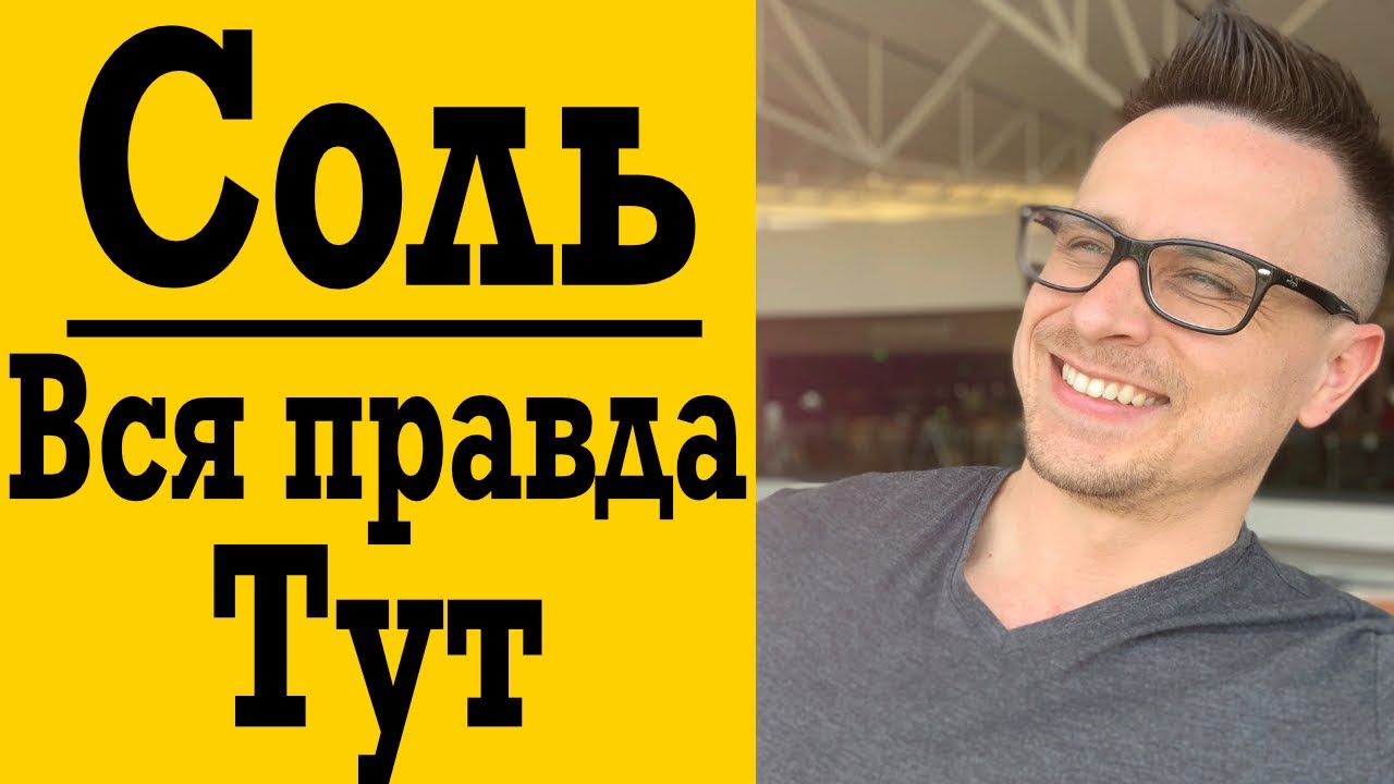 Соль - ты будешь в шоке !