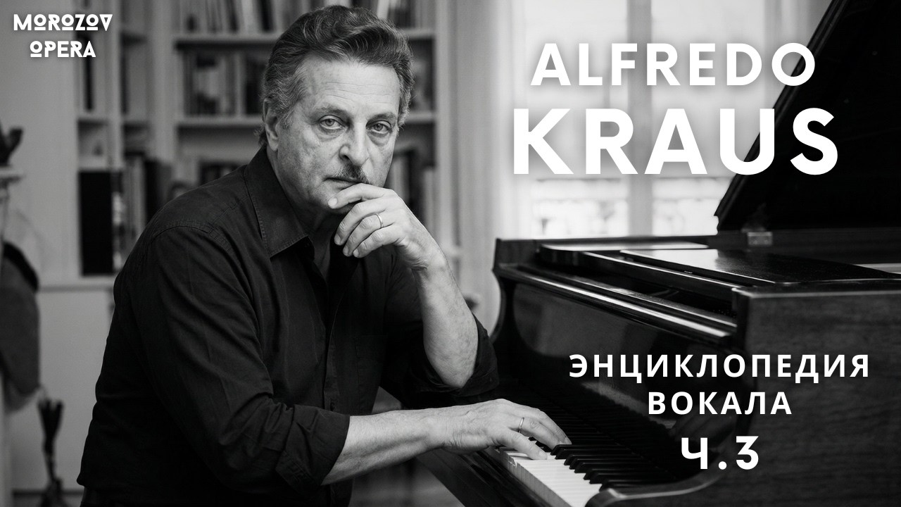✅ Альфредо Краус о вокале  ч.3   |   Энциклопедия вокала