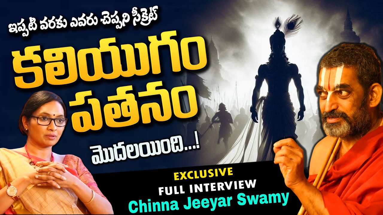 Sri. Chinna Jeeyar Swamyji : కలియుగం ఎప్పుడు, ఎలా అంతం అవుతుంది? | When and How will Kaliyuga End?