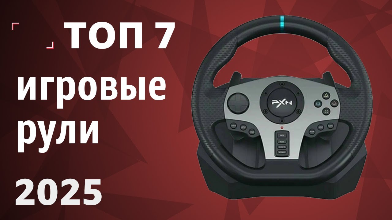 ТОП—7. Лучшие игровые рули [для ПК, PS и XBOX]. Рейтинг 2025 года!