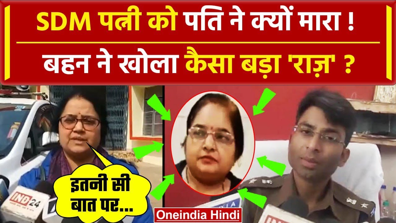 SDM Nisha Napit Case: SDM निशा नापित को किसने मारा, बहन का बड़ा खुलासा | MP Police | वनइंडिया हिंदी