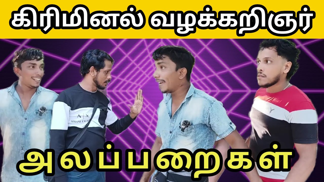 கிரிமினல் /வழக்கறிஞர்/kky mahilchi/alaparaigal/💯🤠 fun/comedy