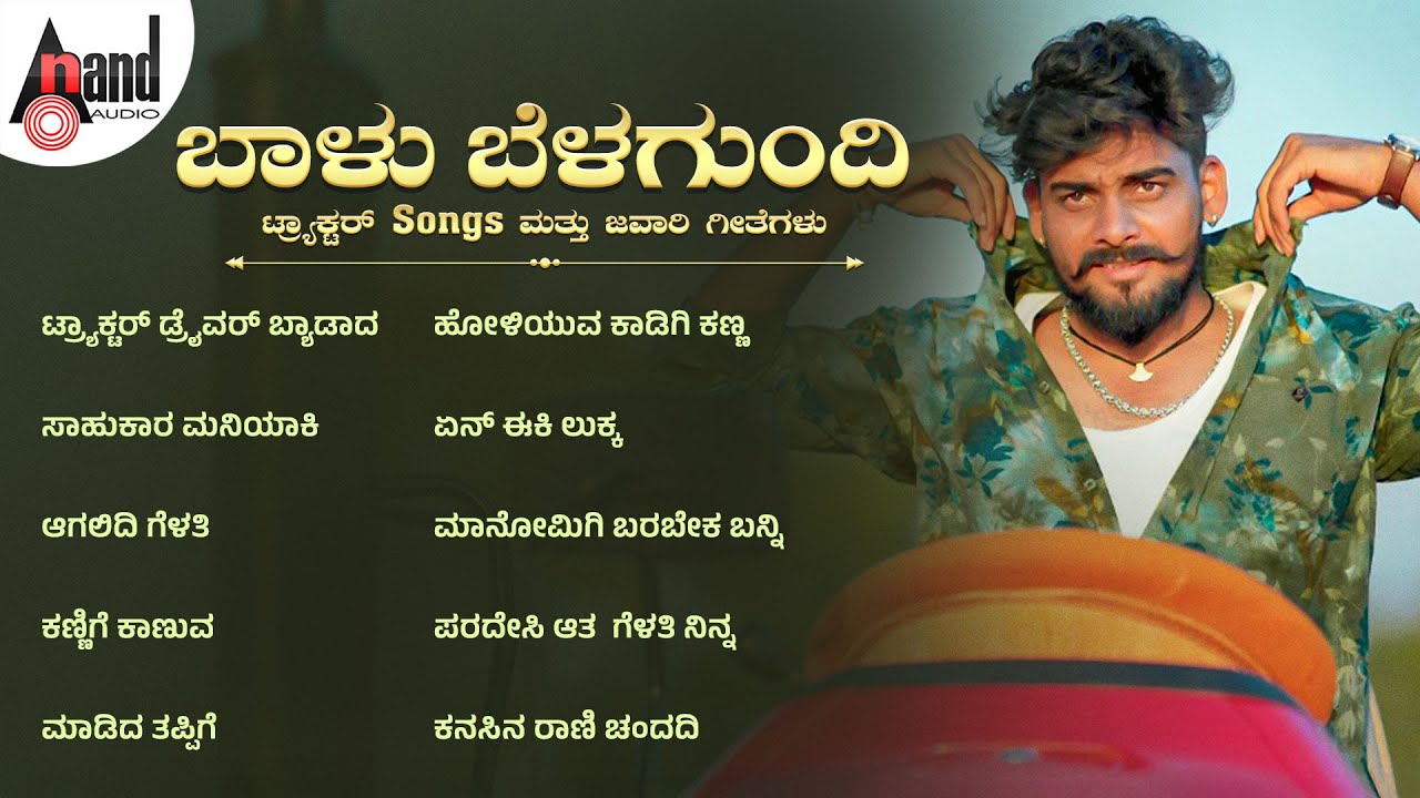 ಬಾಳು ಬೆಳಗುಂದಿ ಟ್ರ್ಯಾಕ್ಟರ್ Songs ಮತ್ತು ಜವಾರಿ ಗೀತೆಗಳು | Audio Jukebox | Folk Songs |#balubelagundi