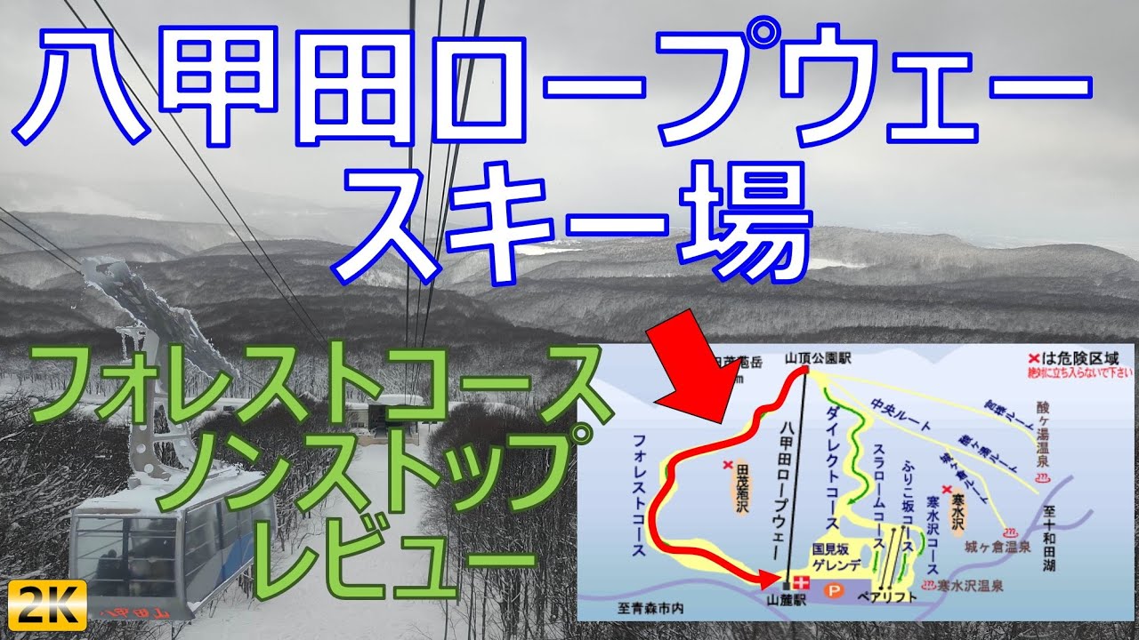 八甲田ロープウェースキー場 フォレストコース５ｋｍノンストップレビュー