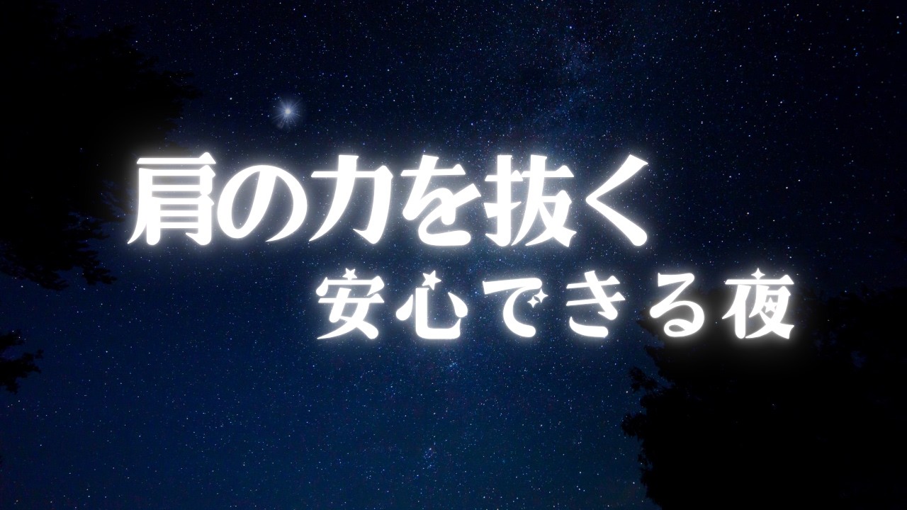 【緊張がほどける】