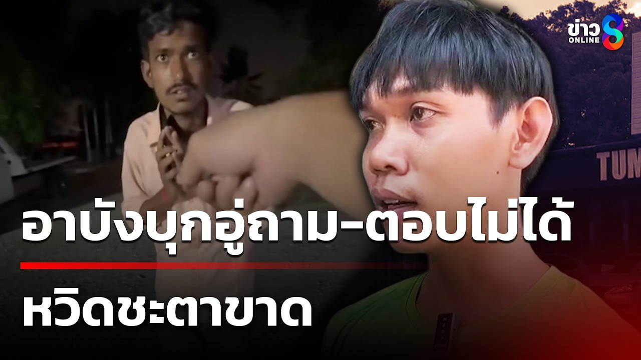 อาบังบุกอู่ซ่อมรถยามวิกาลไม่ขออนุญาต หวิดชะตาขาด | 19 มี.ค. 69 | ข่าวใหญ่ช่อง8