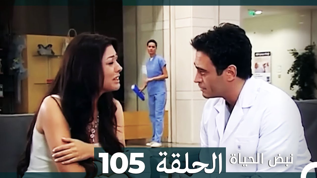 نبض الحياة - الحلقة 105 Nabad Alhaya HD (Arabic Dubbed)