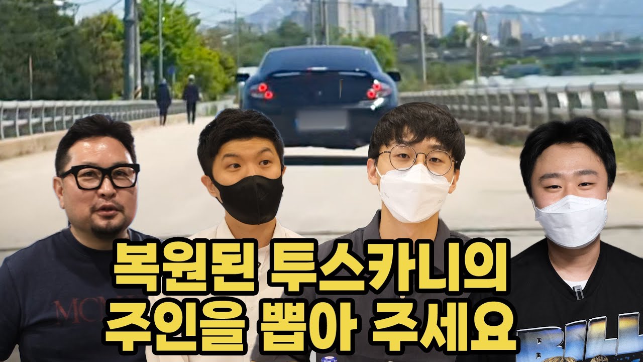 (투카4부)리스토어한 투스카니의 새 주인을 뽑아주세요