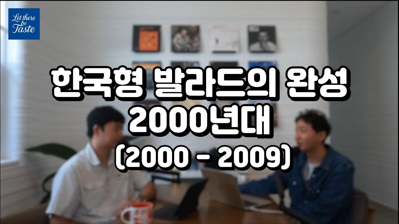한국형 발라드의 완성과 명곡들(2000-2009) [발라드 특집 4부]