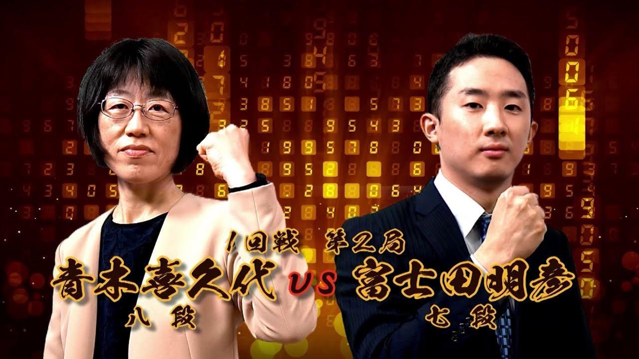 ＜無料＞第1期 新竜星戦 1回戦 第2局 青木喜久代八段 vs 富士田明彦七段