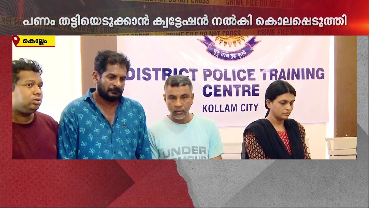 പണം തട്ടിയെടുക്കാൻ അരുംകൊല; പാപ്പച്ചനെ വിളിച്ചുവരുത്തിയത് ബ്രാ‍ഞ്ച് മാനേജർ സരിത | Kollam