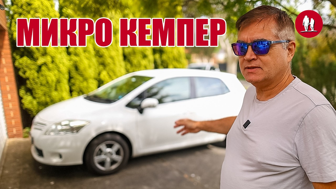 Строю Микро Кемпер на базе Toyota Corolla. Как сделать спальное место в легковушке