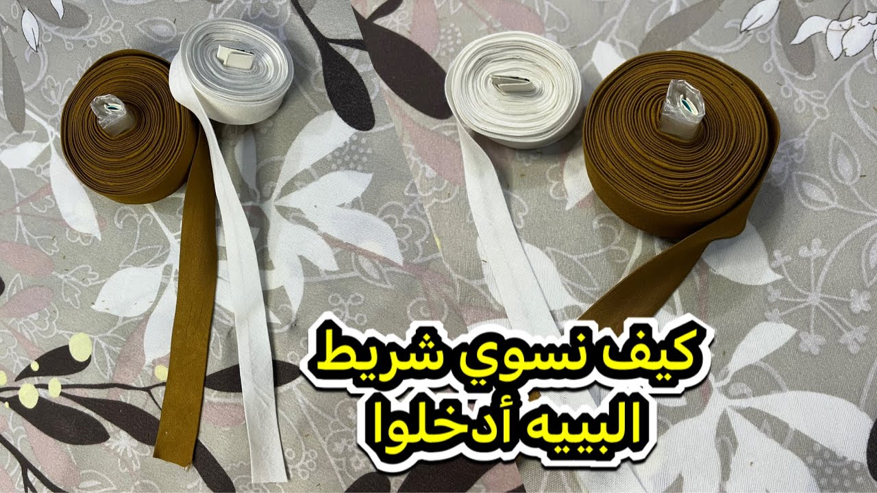 طريقة عمل شريط البييه بدون الة البييه How to make a peer tape without a peer machine