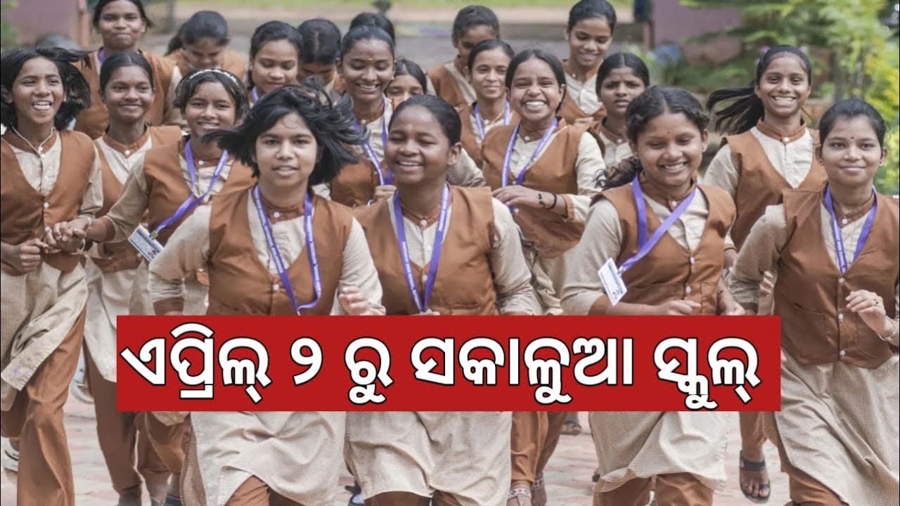 MORNING SCHOOL IN ODISHA 2026 FROM 2 APRIL ELEMENTARY & SECONDARY FOR NEW SESSION ଜାଣିବା News today