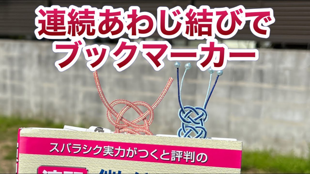 連続あわじ結びで作るブックマーカー【紐結び方チャンネル】