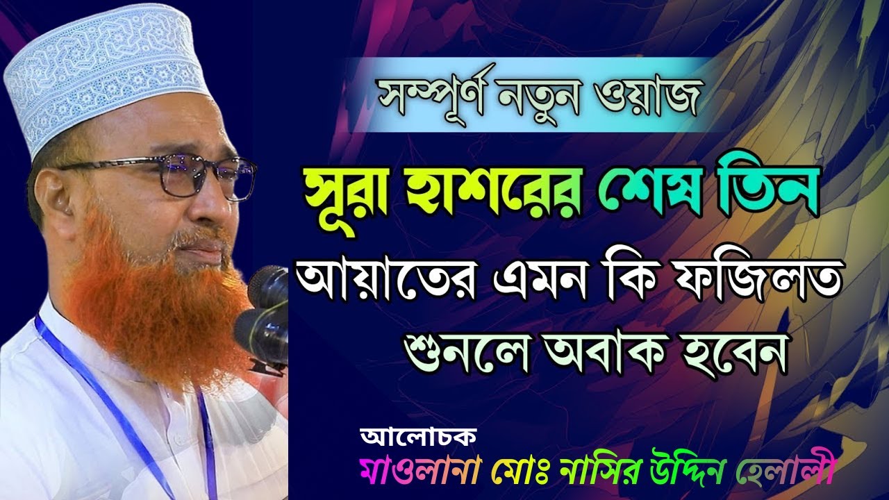 সুরা হাশরের শেষ তিন আয়াতের অসাধারণ ফজিলত | গুরুত্বপূর্ণ আলোচনা | মাওলানা মোঃ নাসির উদ্দিন হেলালী।