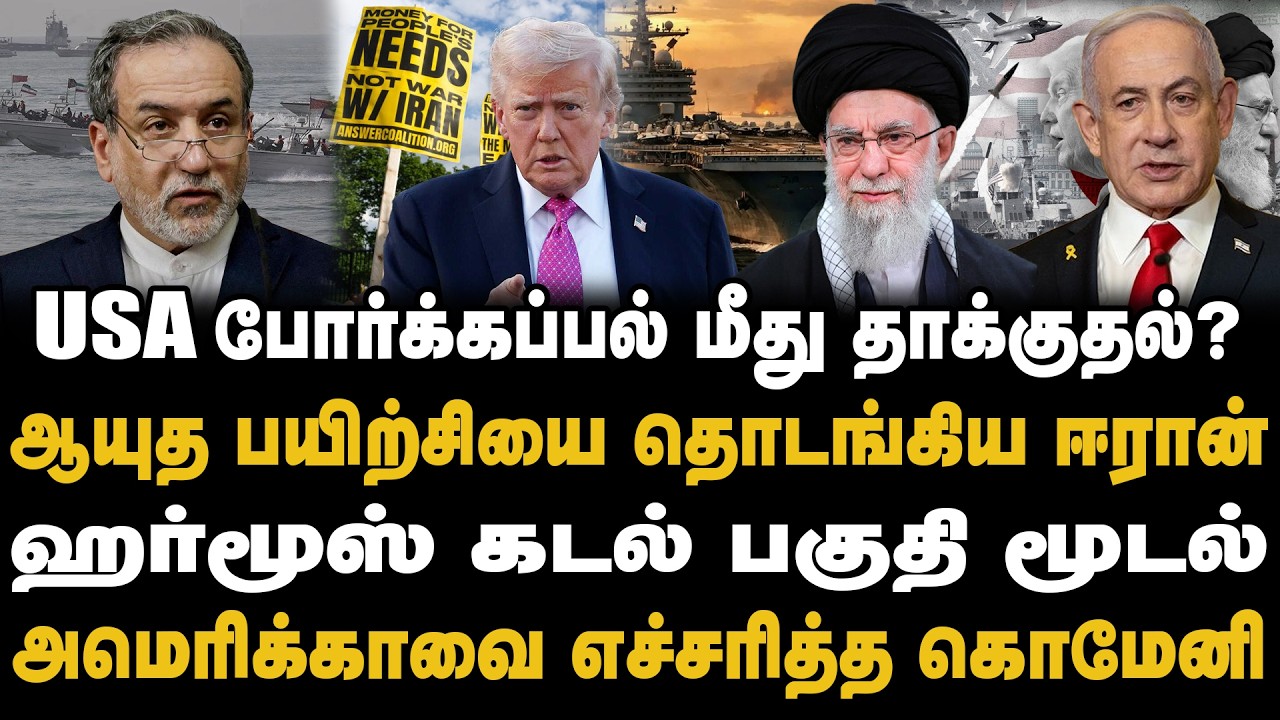 USA போர்க்கப்பல் மீது தாக்குதல்?ஆயுத பயிற்சியை தொடங்கிய ஈரான் ஹர்மூஸ் கடல் பகுதி மூடல் | TRUMP |