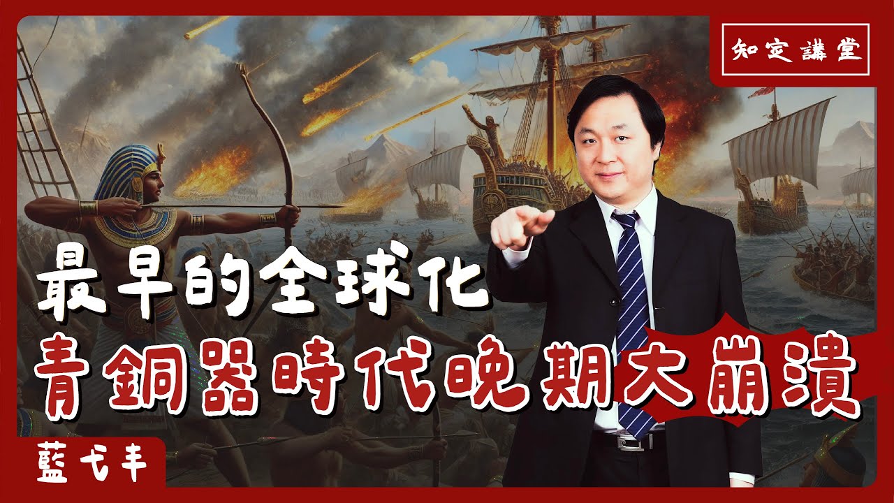 最早的全球化，青銅器時代晚期大崩潰【知定講堂 啟蒙論壇 藍弋丰】EP123