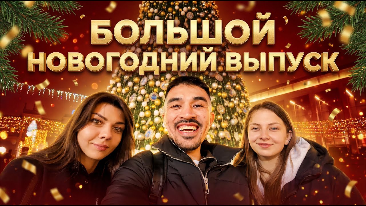 БОЛЬШОЙ НОВОГОДНИЙ ВЫПУСК
