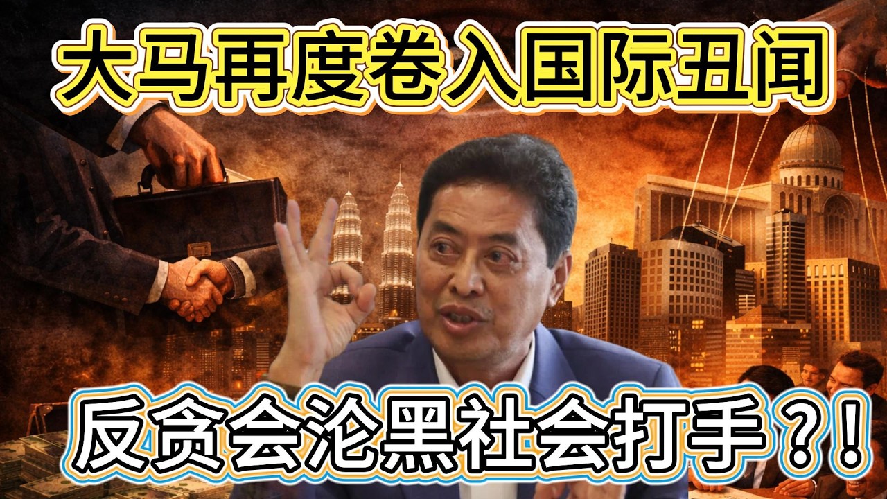 反贪会成了收钱办事的“黑帮小弟”？警察都要听他办事？