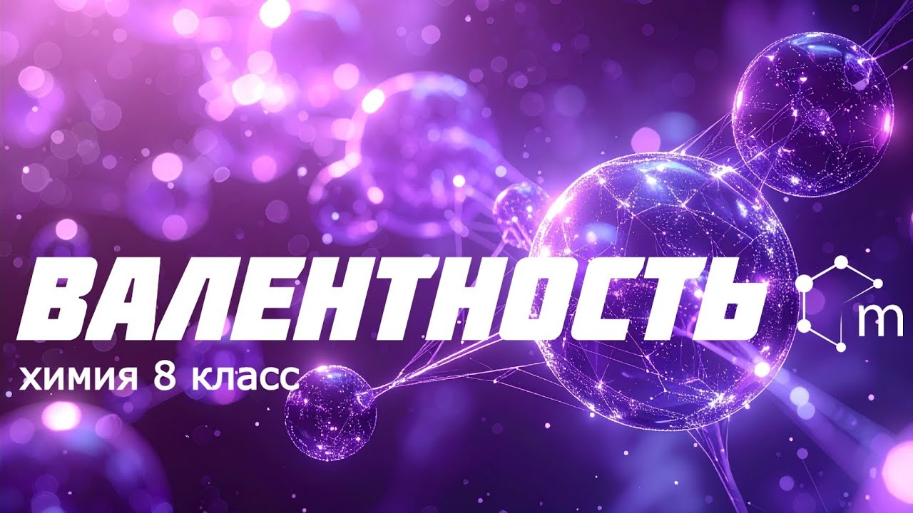 Валентность. Химия 8 класс.