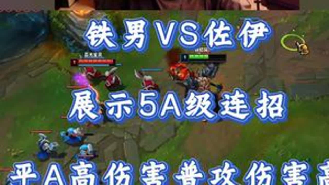 小超梦铁男VS佐伊 展示5A级连招 平A高伤害普攻伤害高！ #小超梦 #英雄联盟 #击杀集锦 #抖音电脑版