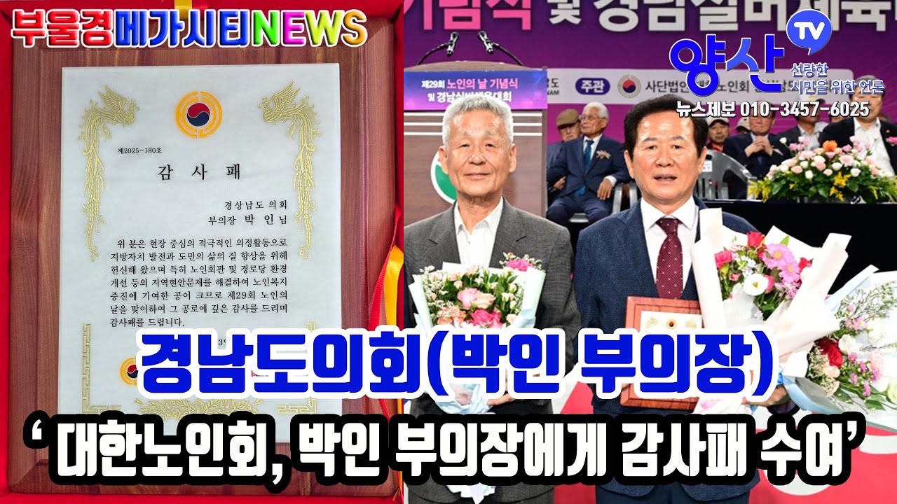 (부울경메가시티뉴스/경남도의회)대한노인회, 경상남도의회 박인 부의장에게 감사패 수여