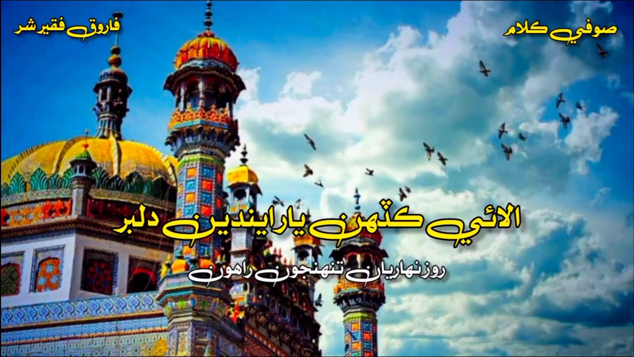 Rooz nihariyan tuhjoon rahoon - full video song - sindhi sufi song farooq faqeer