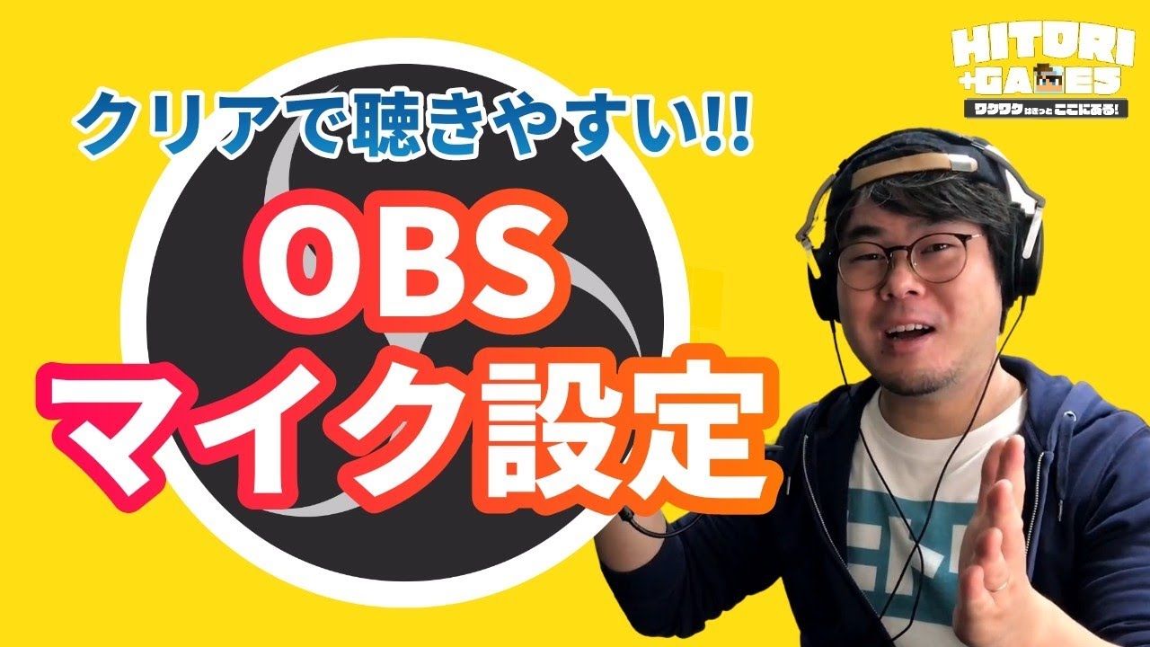 OBS音声フィルタの使い方をゲーマーが詳しく解説します！一緒にマイク設定を攻略しようぜ【HITORI GAMES】
