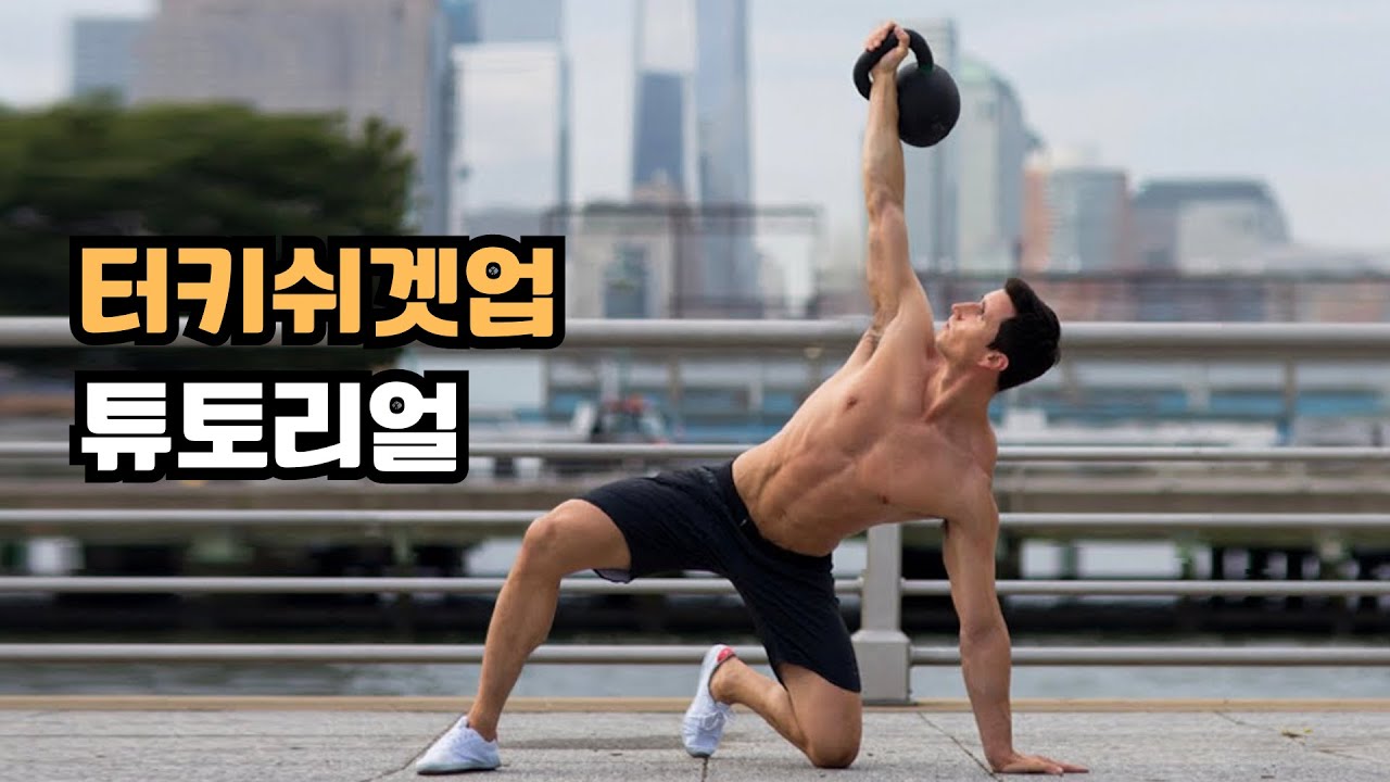 터키쉬겟업, “넓은 어깨”와 “강한 코어”를 동시에 만드는 운동?!