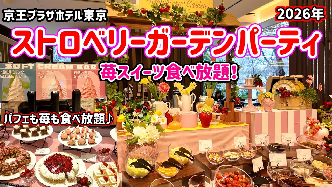【食べ放題】今年の京王プラザホテル東京は苺が溢れる幸せブッフェ！いちごのガーデンパーティで出来立てのストロベリースイーツを思いっきり味わおう♪