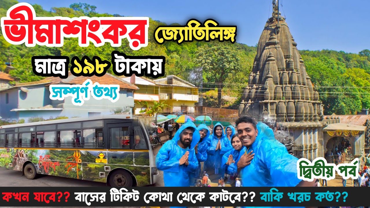 এই প্রথম ভীমাশংকর জ্যোতির্লিঙ্গ গেলাম এত কম খরচায় 🚩🛕Cheapest Bhimashankar Jyotirlinga Tour guide 😍