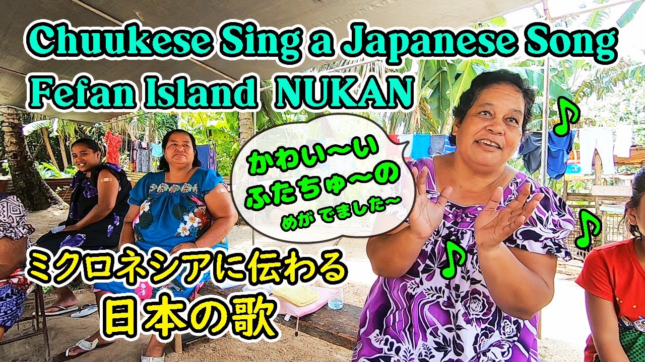 《ヌーカン村編》ワクチントリップ💉 FEFAN ISLAND / NUKAN【 ミクロネシア チューク Chuuk Micronesia 】